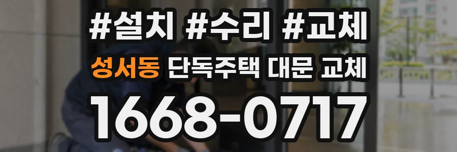 성서동 단독주택 대문 교체