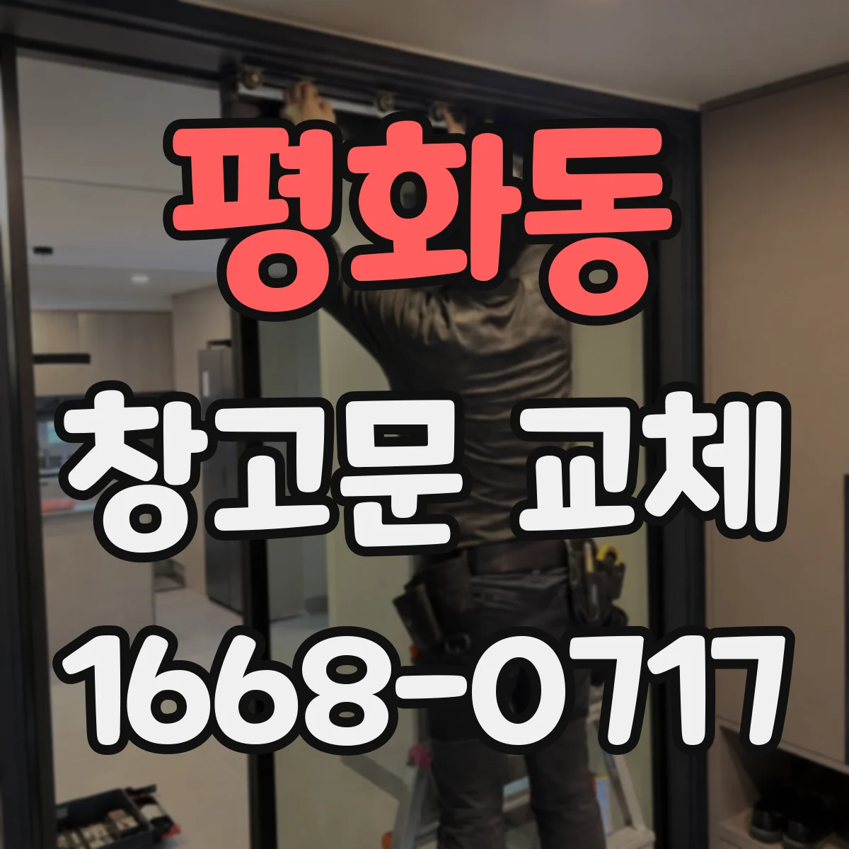 평화동 창고문 교체