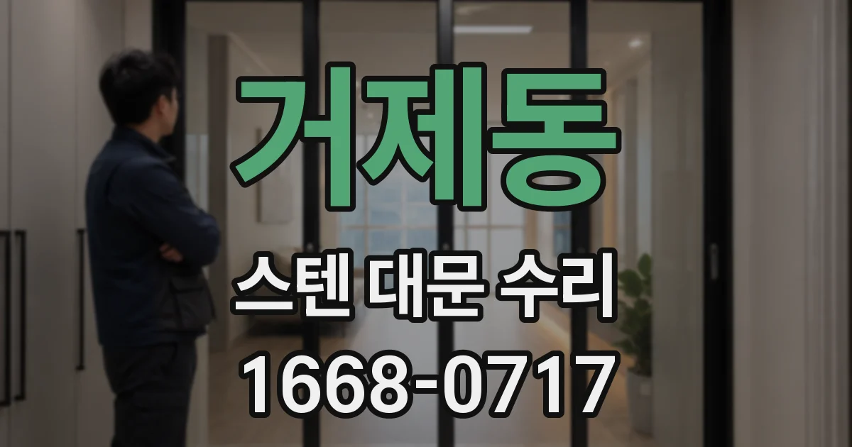 거제동 스텐 대문 수리