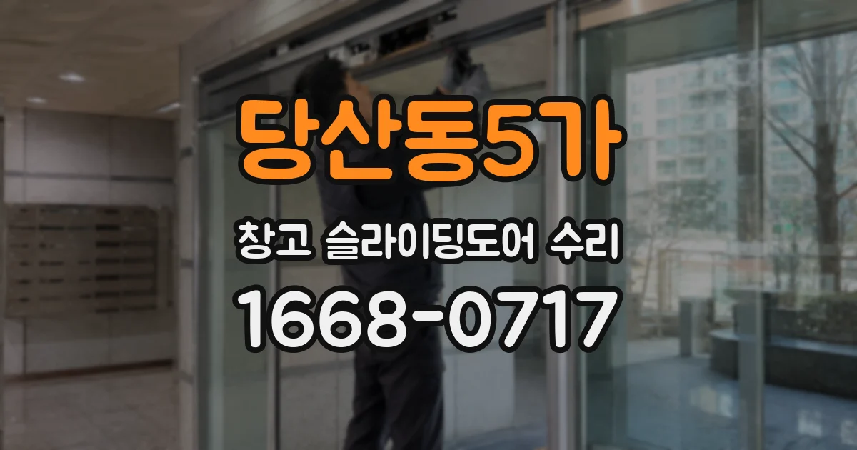 당산동5가 창고 슬라이딩도어 수리