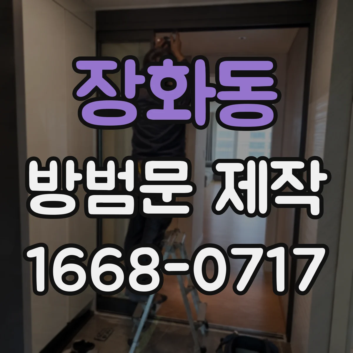 장화동 방범문 제작
