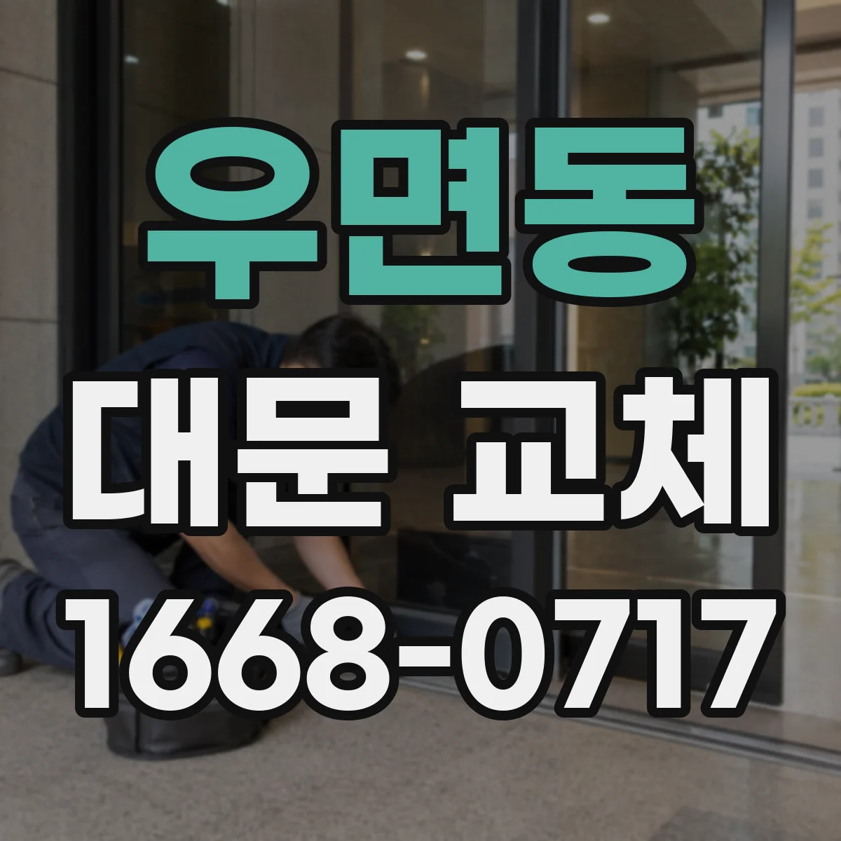 우면동 대문 교체