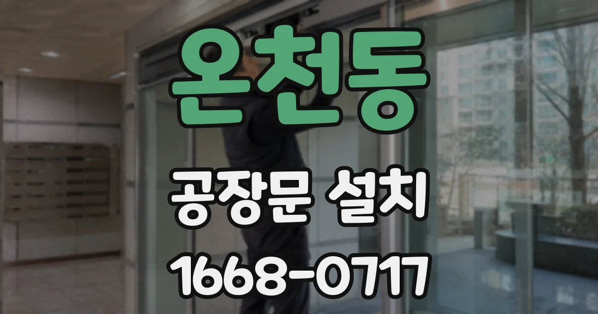 온천동 공장문 설치