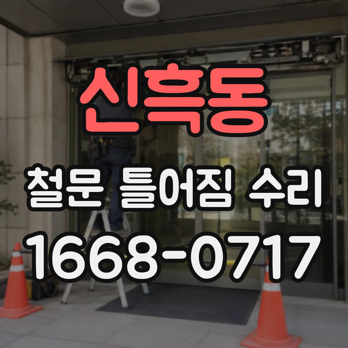 신흑동 철문 틀어짐 수리
