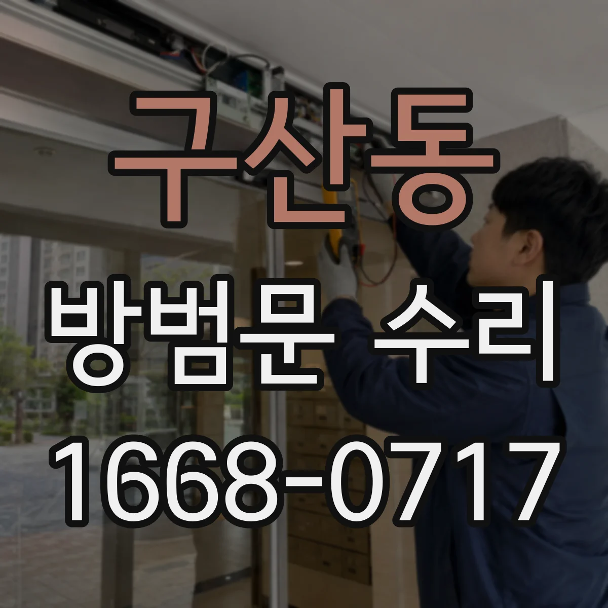 구산동 방범문 수리