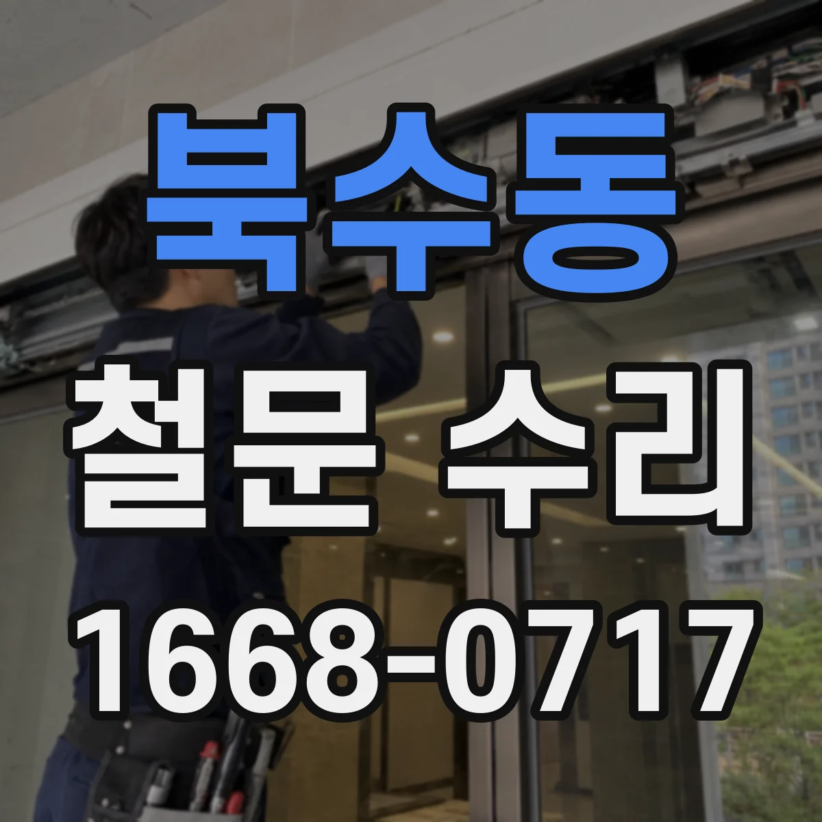 북수동 철문 수리