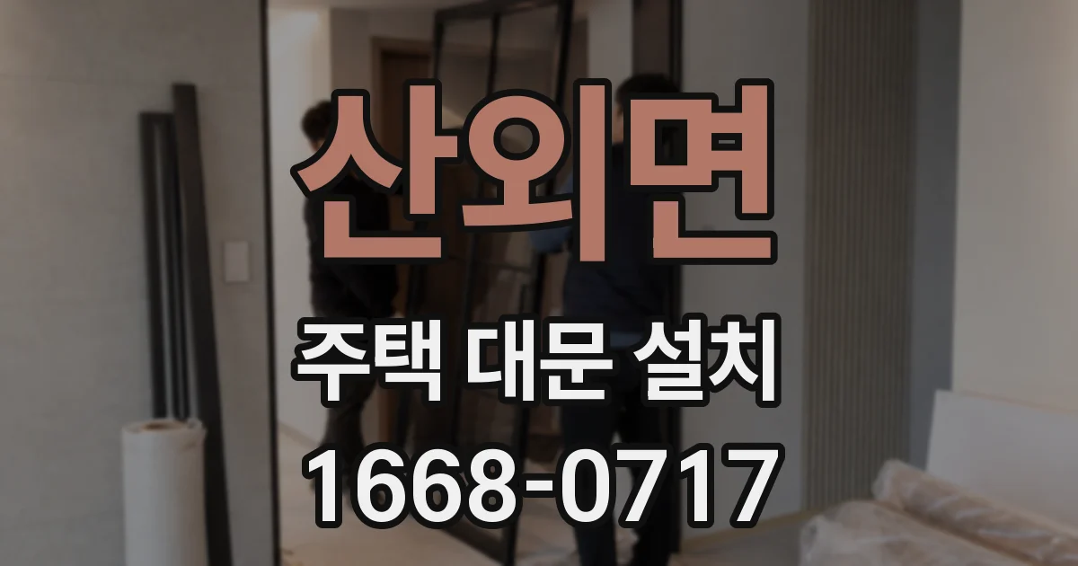 산외면 주택 대문 설치