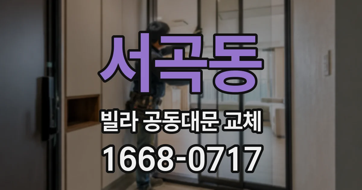 서곡동 빌라 공동대문 교체