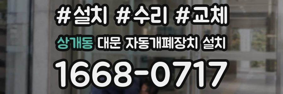 상개동 대문 자동개폐장치 설치