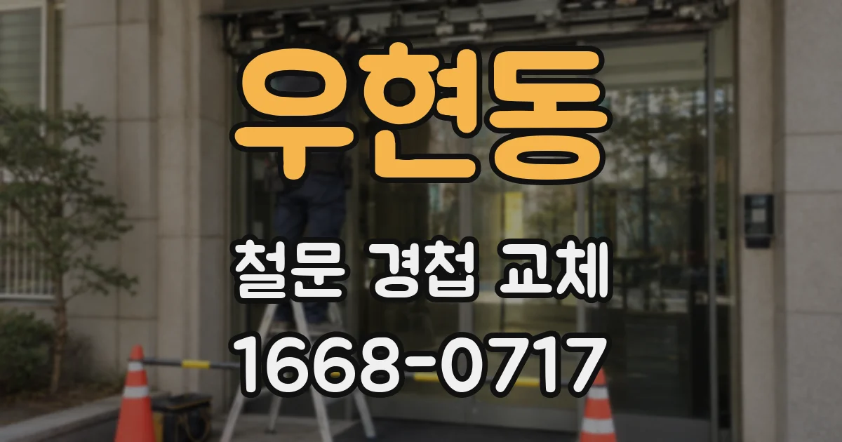 우현동 철문 경첩 교체