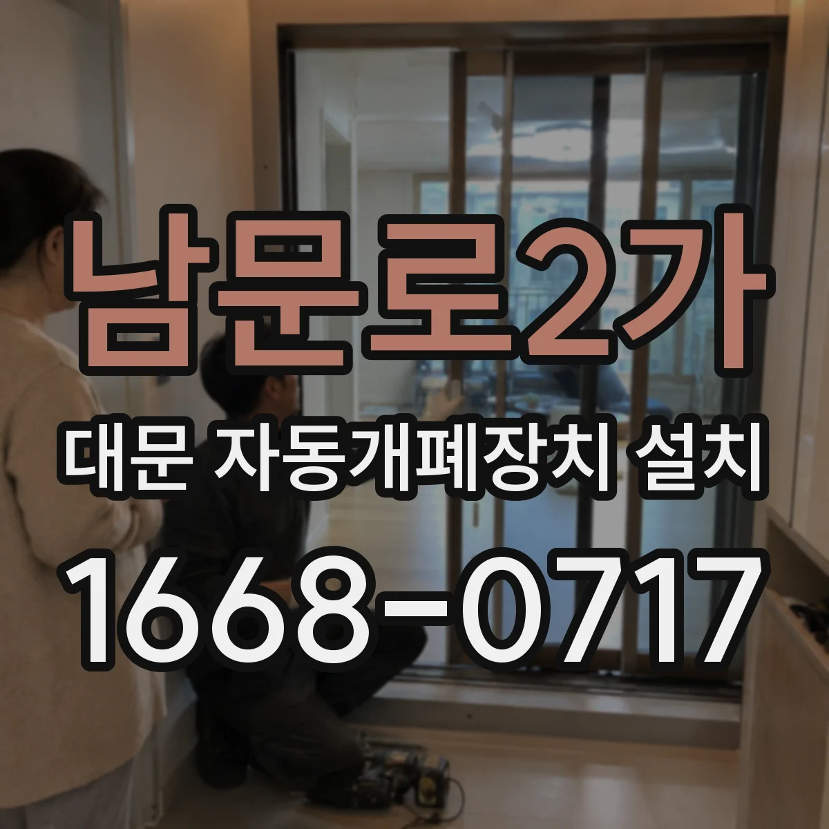 남문로2가 대문 자동개폐장치 설치