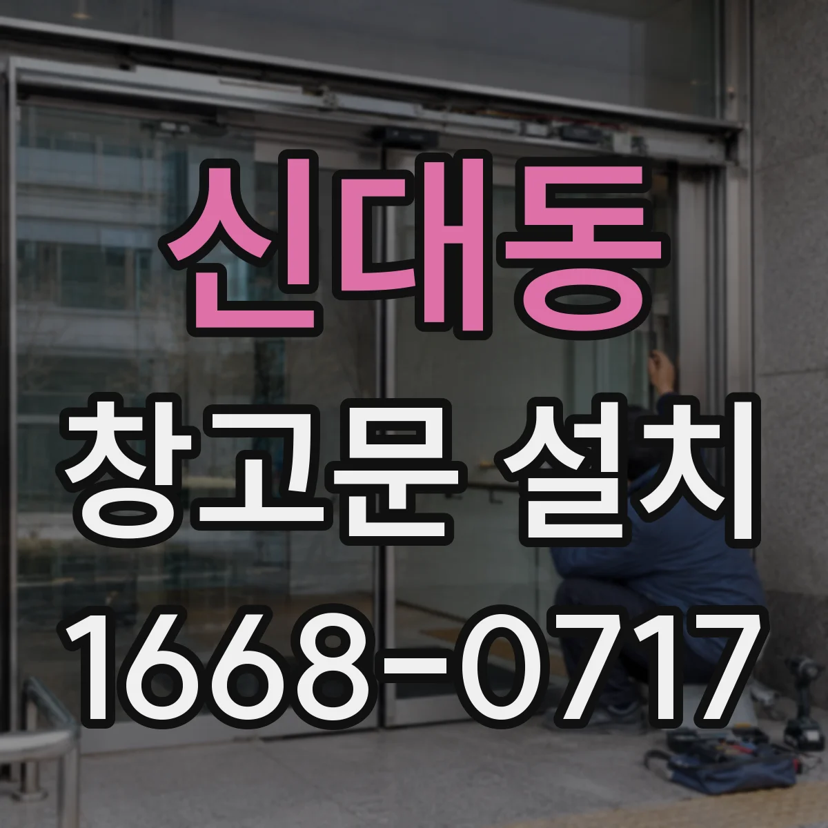신대동 창고문 설치