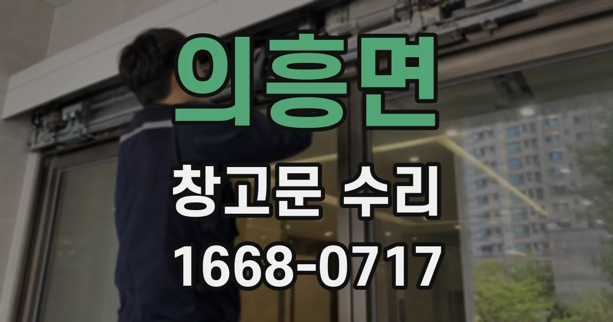 의흥면 창고문 수리