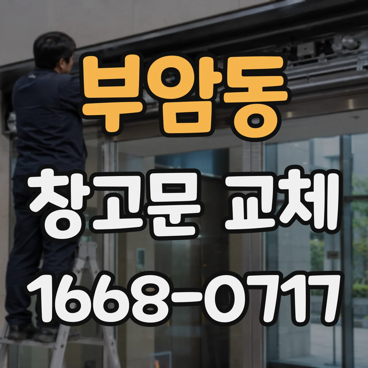부암동 창고문 교체