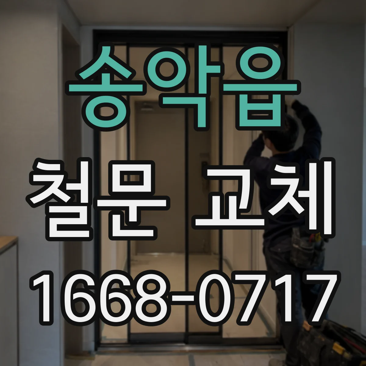 송악읍 철문 교체