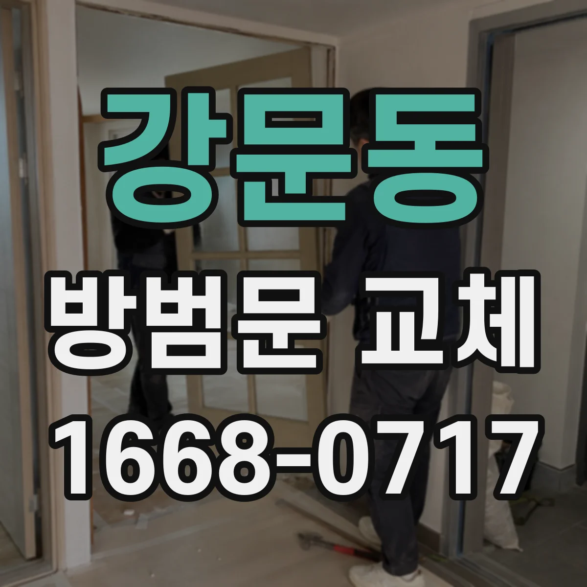강문동 방범문 교체