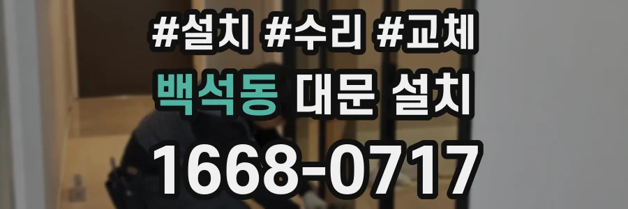 백석동 대문 설치