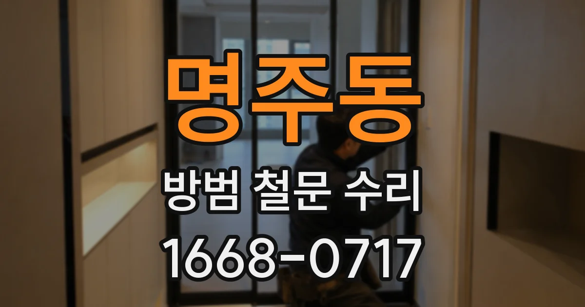 명주동 방범 철문 수리