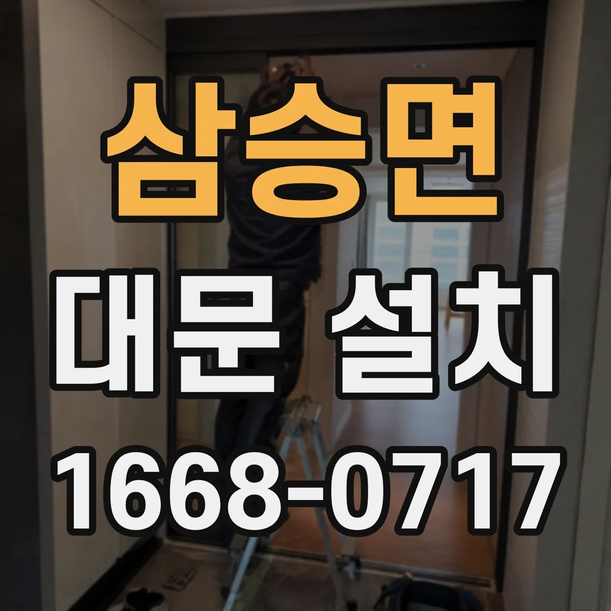 삼승면 대문 설치