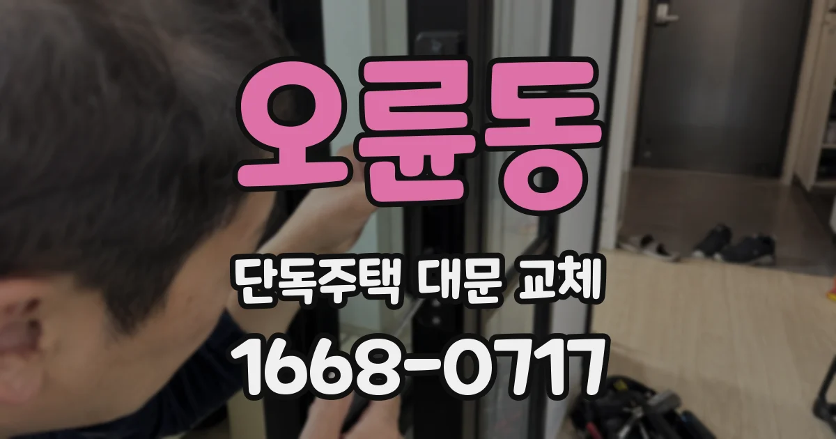 오륜동 단독주택 대문 교체