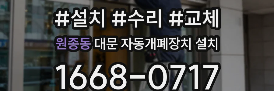 원종동 대문 자동개폐장치 설치