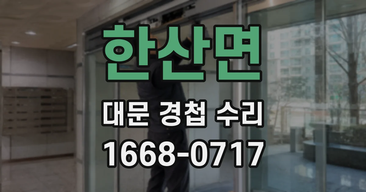 한산면 대문 경첩 수리