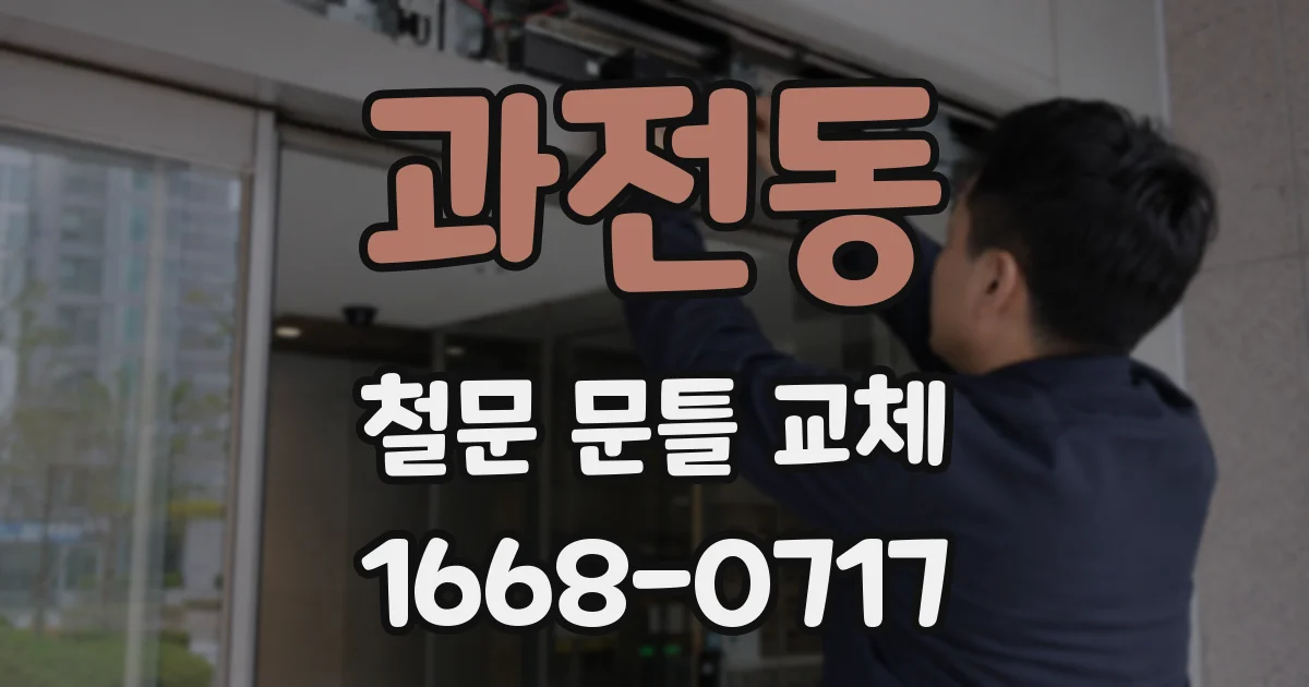과전동 철문 문틀 교체