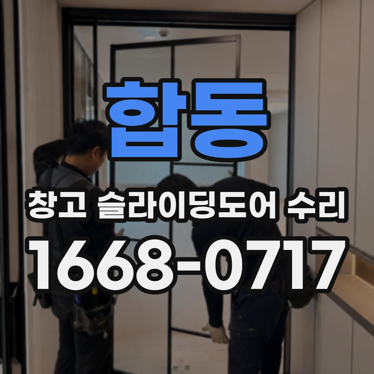 합동 창고 슬라이딩도어 수리