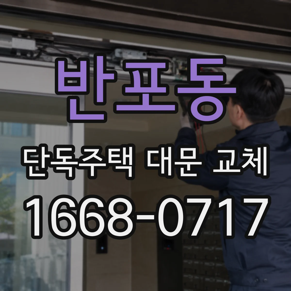반포동 단독주택 대문 교체