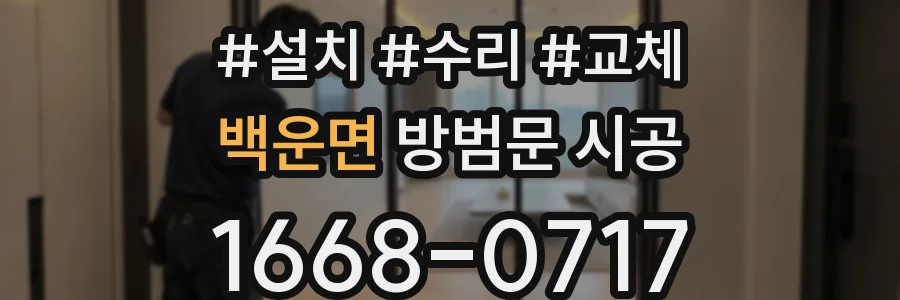 백운면 방범문 시공