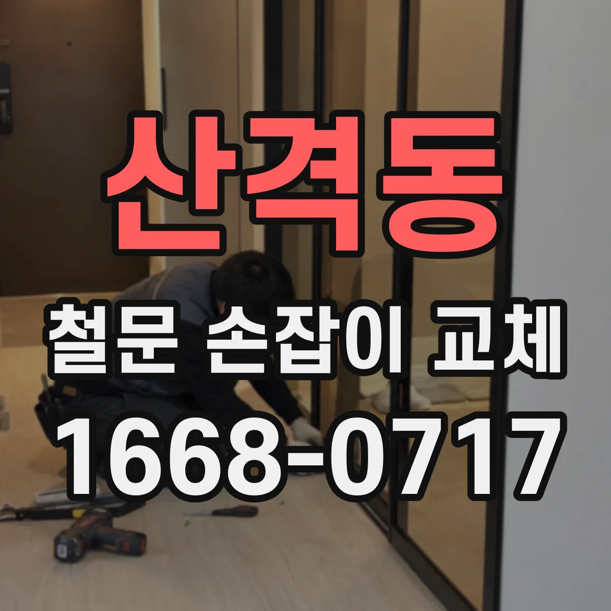 산격동 철문 손잡이 교체