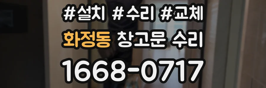 화정동 창고문 수리