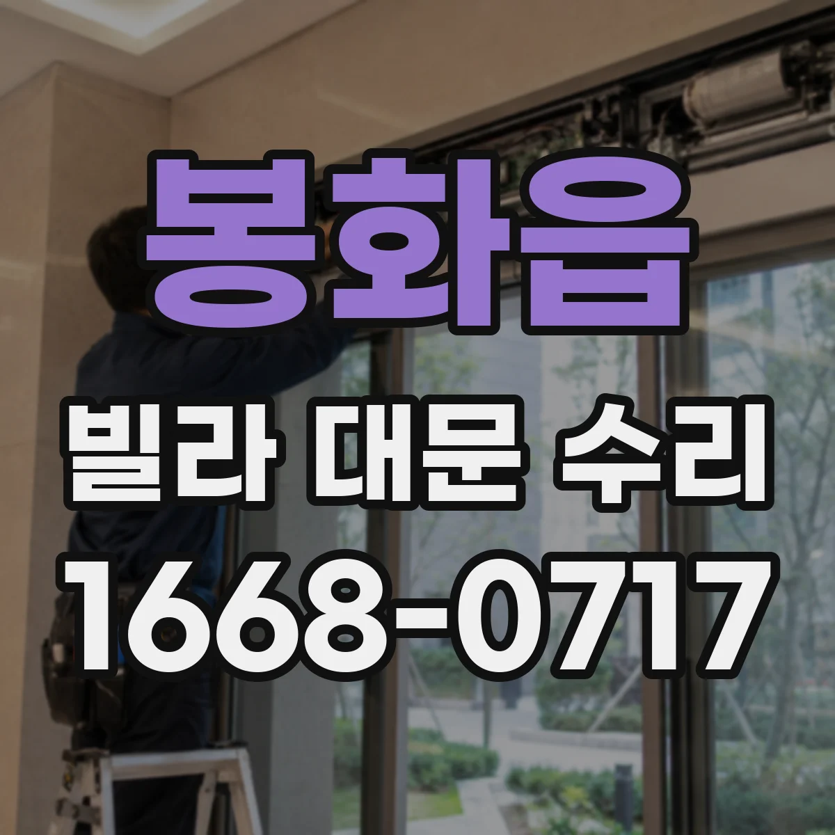 봉화읍 빌라 대문 수리