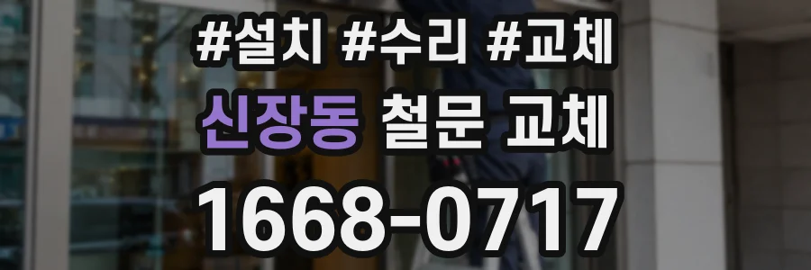 신장동 철문 교체