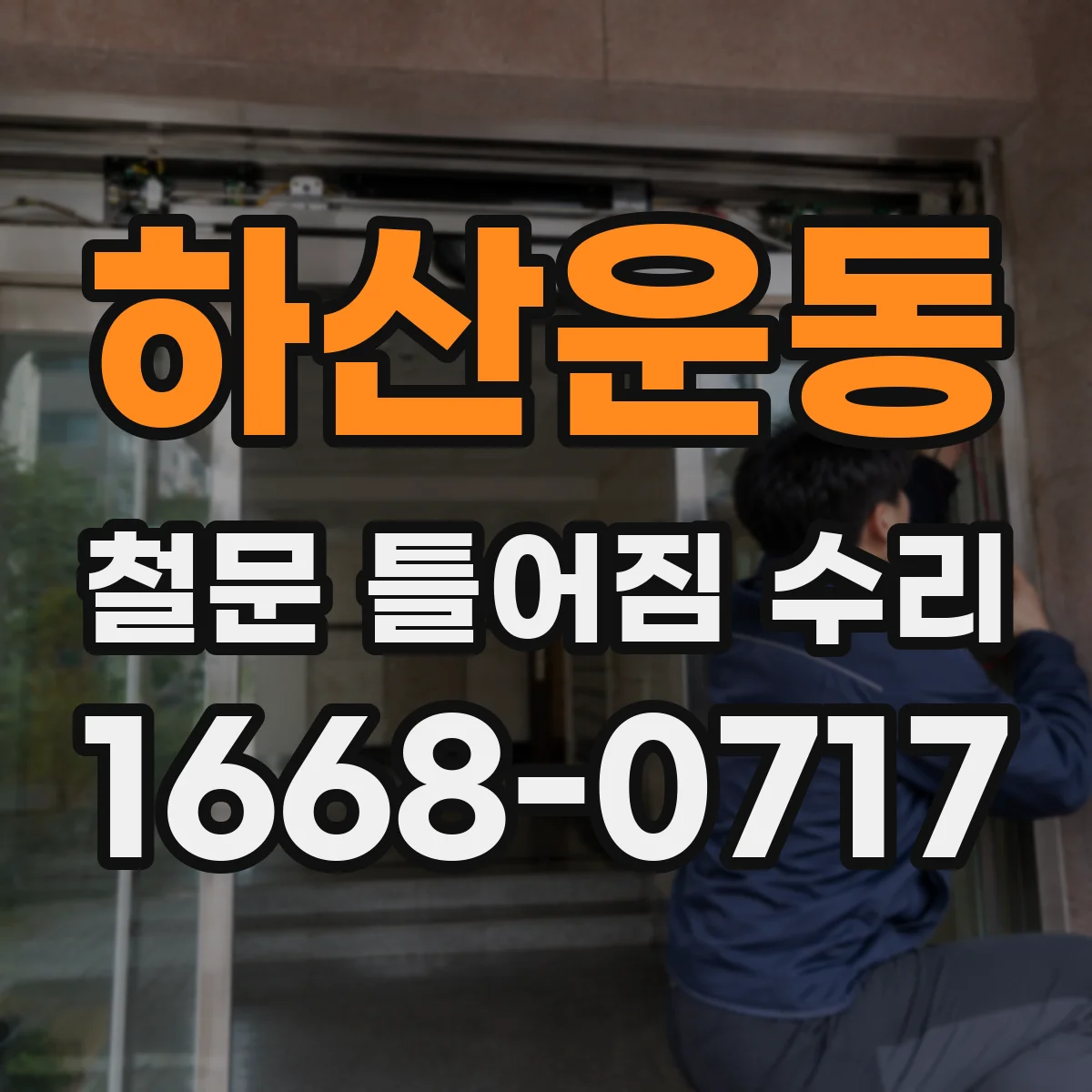 하산운동 철문 틀어짐 수리