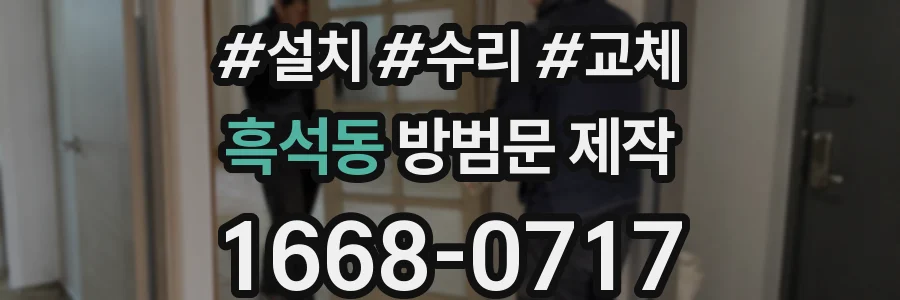 흑석동 방범문 제작