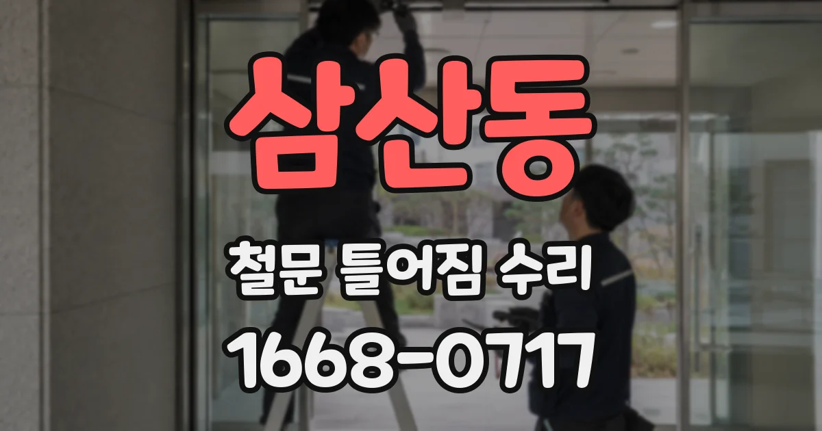 삼산동 철문 틀어짐 수리
