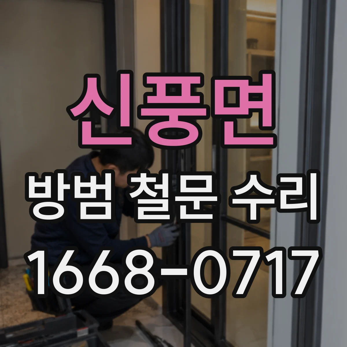 신풍면 방범 철문 수리