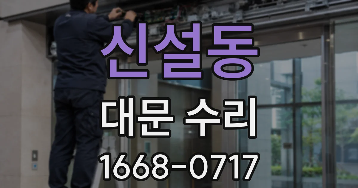신설동 대문 수리