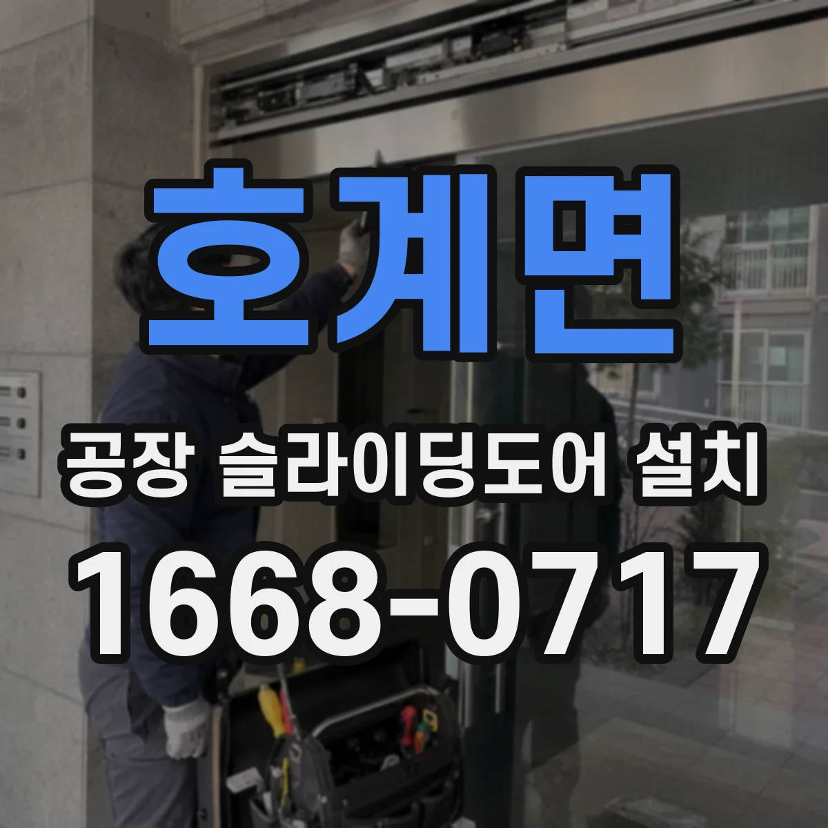 호계면 공장 슬라이딩도어 설치