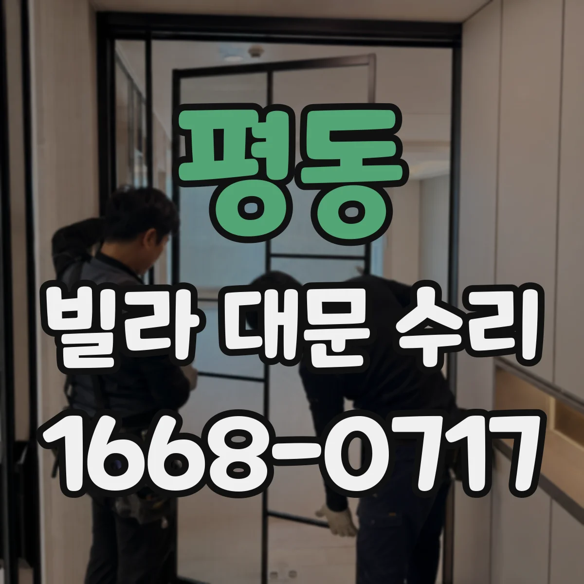 평동 빌라 대문 수리