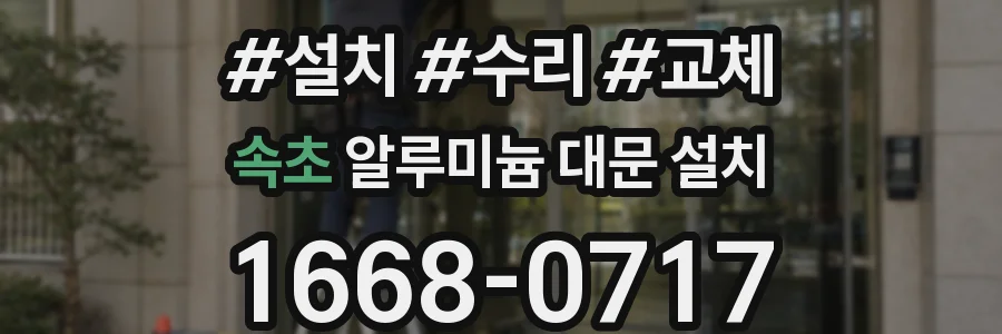 속초 알루미늄 대문 설치