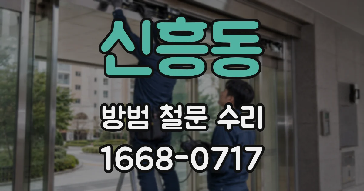 신흥동 방범 철문 수리