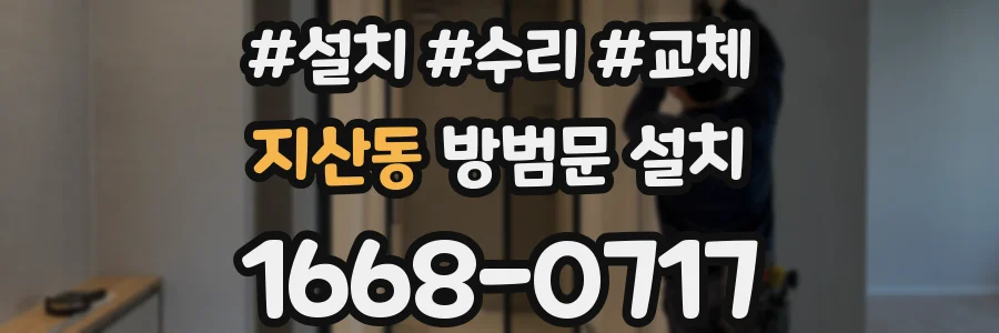 지산동 방범문 설치