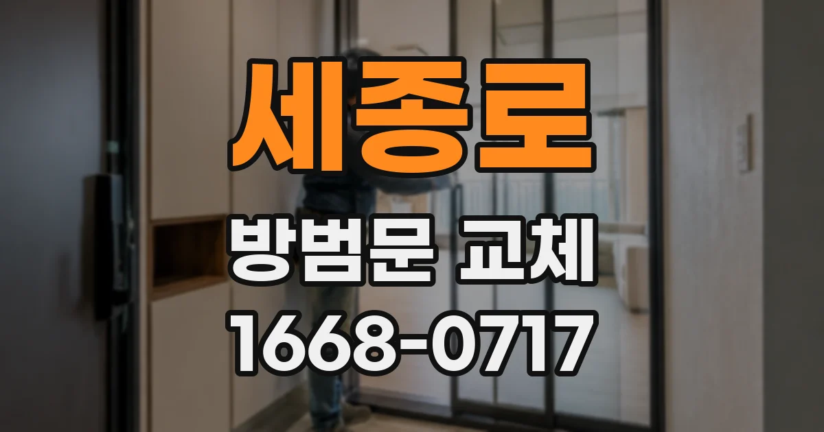 세종로 방범문 교체