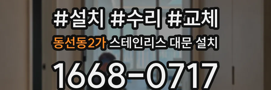 동선동2가 스테인리스 대문 설치