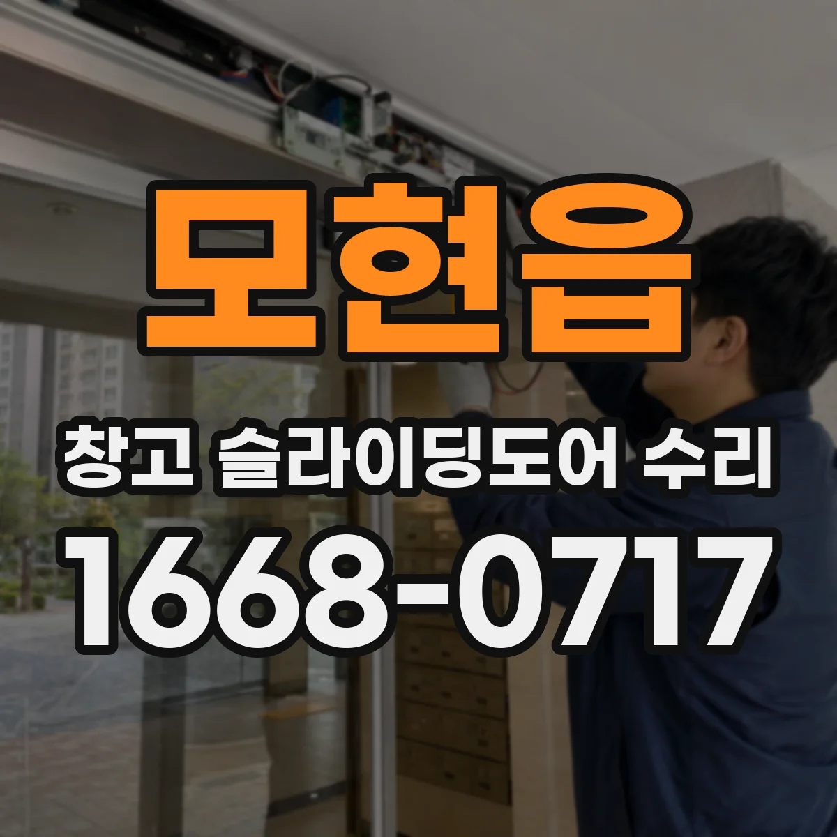 모현읍 창고 슬라이딩도어 수리