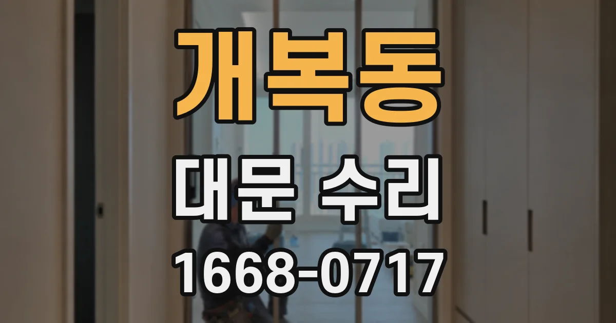 개복동 대문 수리
