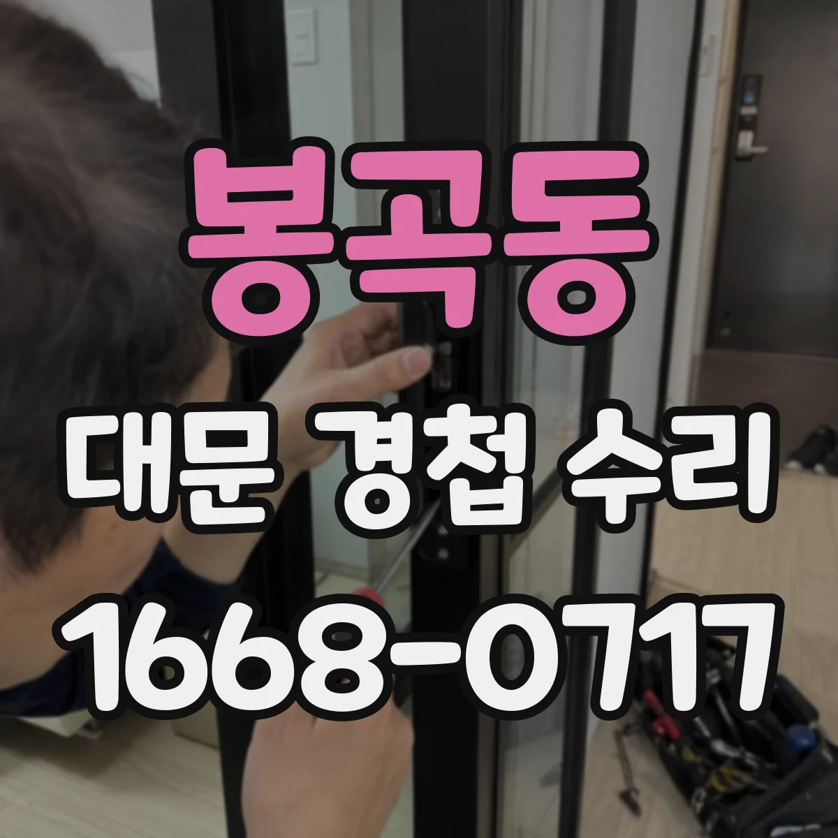 봉곡동 대문 경첩 수리