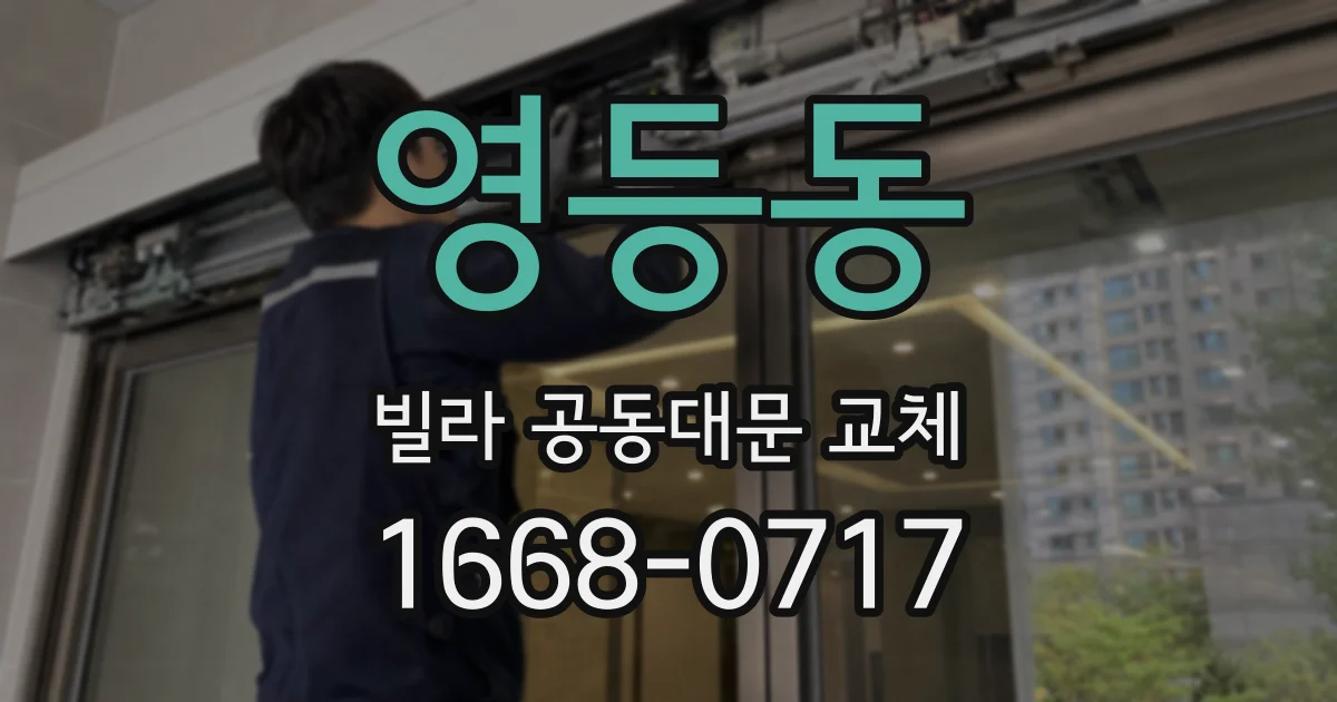 영등동 빌라 공동대문 교체